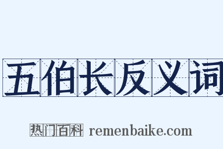 五伯长反义词是什么意思的图片